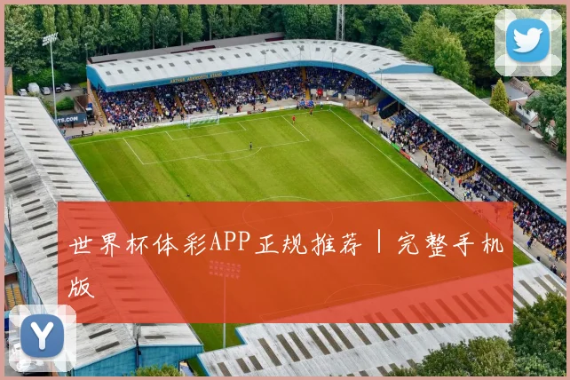 世界杯体彩APP正规推荐|完整手机版