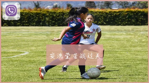 安洗莹苦战过关