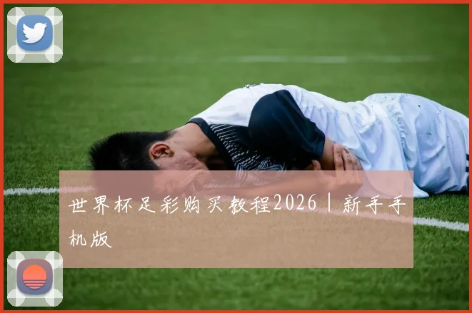 世界杯足彩购买教程2026｜新手手机版