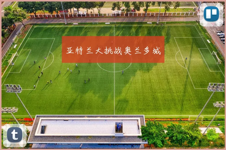 亚特兰大挑战奥兰多城