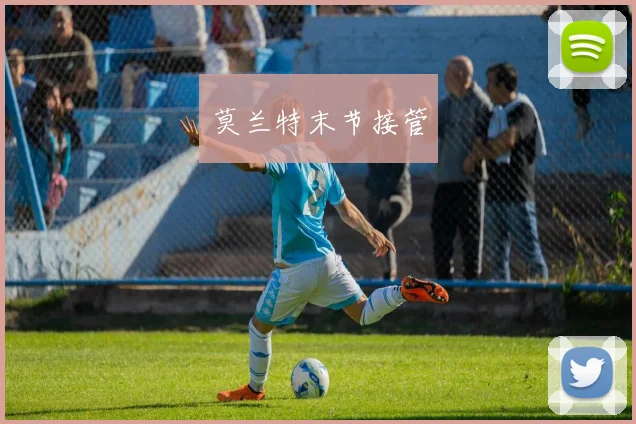 莫兰特末节接管