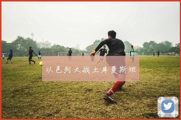 以色列大战土库曼斯坦