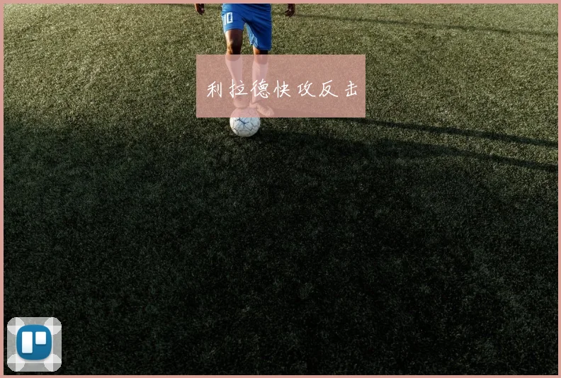 利拉德快攻反击