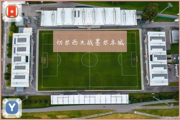 切尔西决战墨尔本城