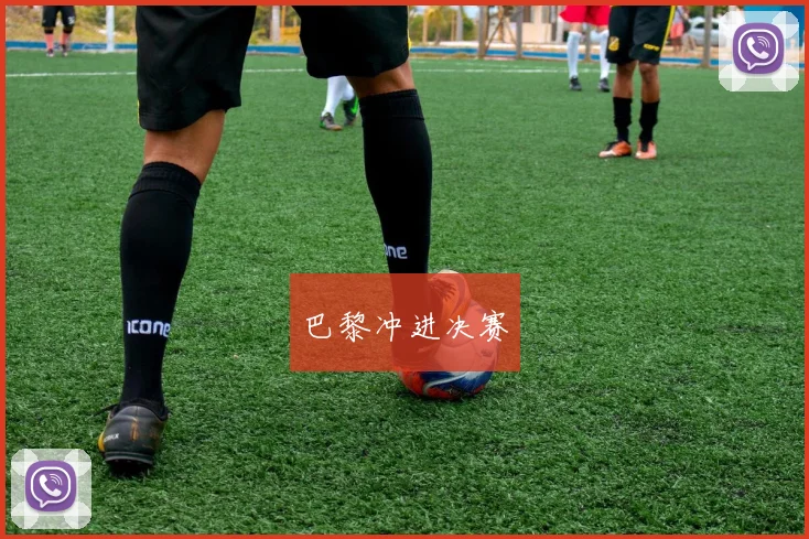 巴黎冲进决赛