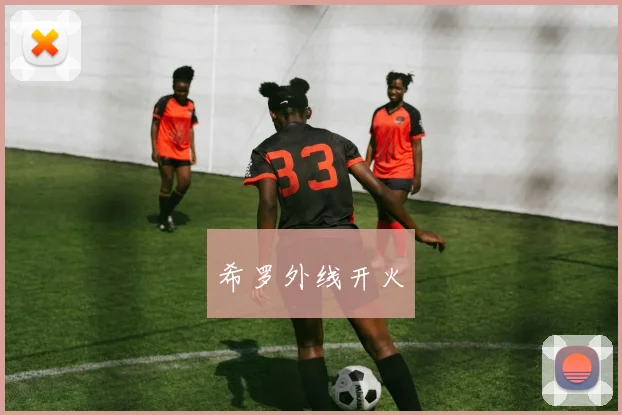 希罗外线开火