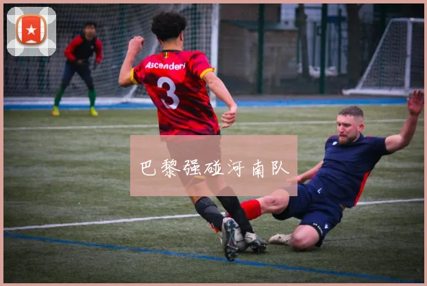 巴黎强碰河南队