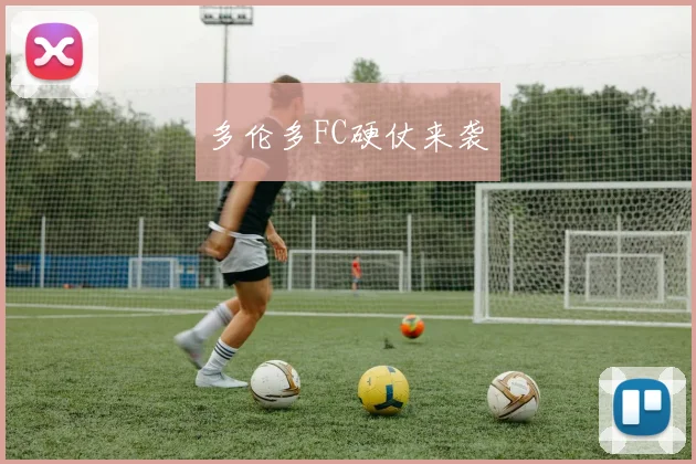 多伦多FC硬仗来袭