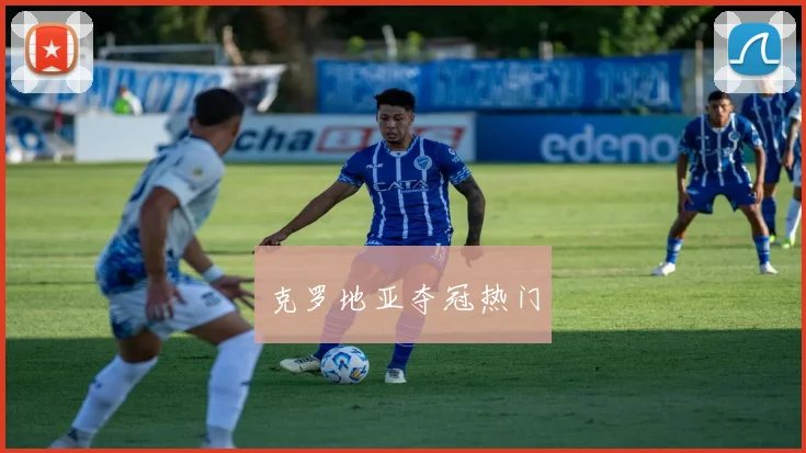 克罗地亚夺冠热门