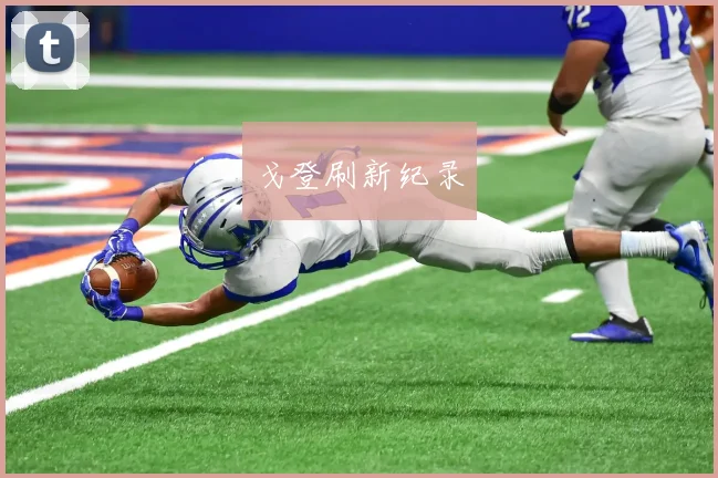 戈登刷新纪录