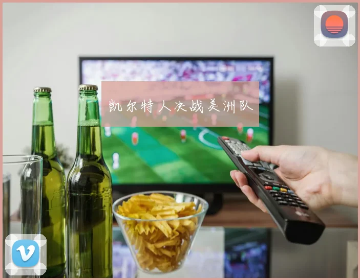凯尔特人决战美洲队