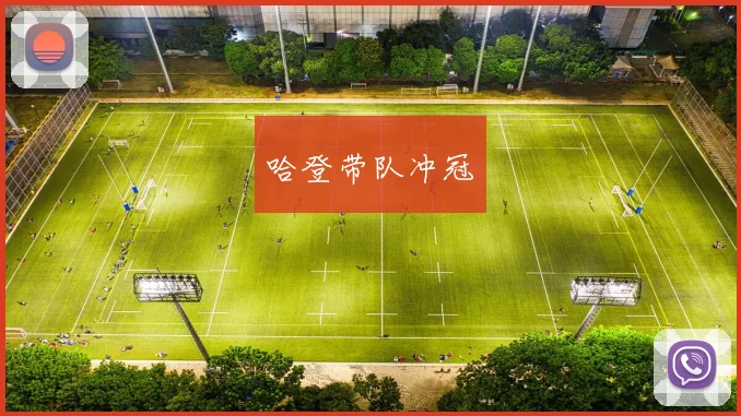 哈登带队冲冠