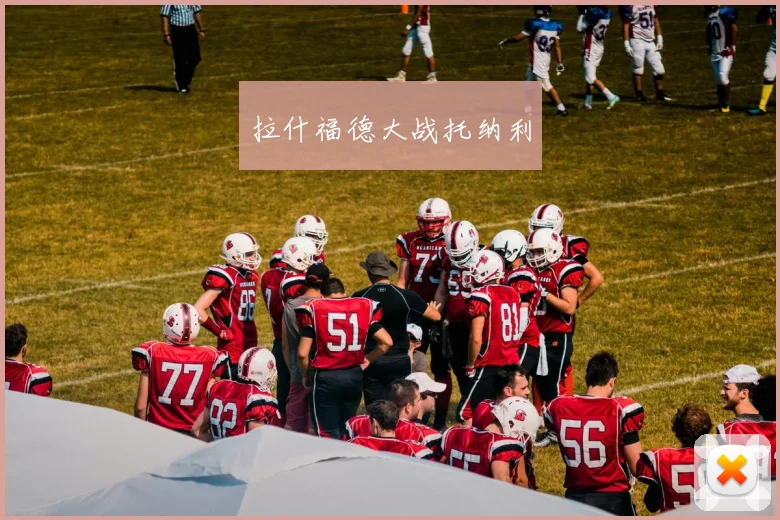 拉什福德大战托纳利