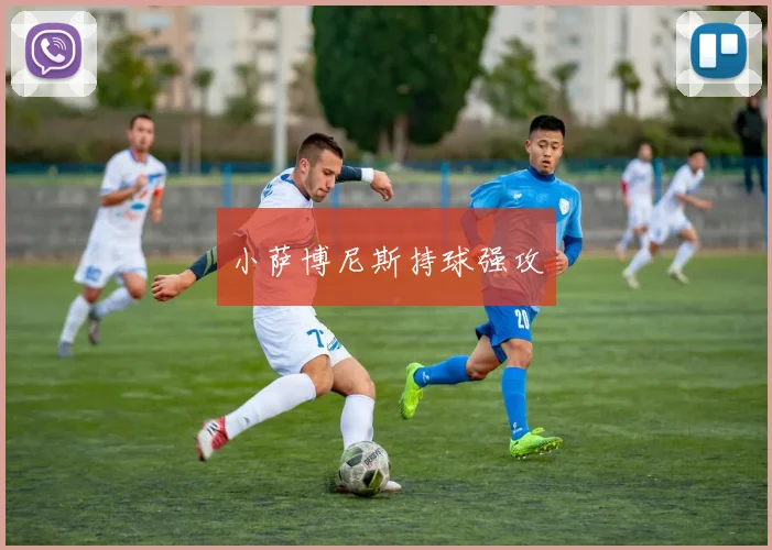 小萨博尼斯持球强攻