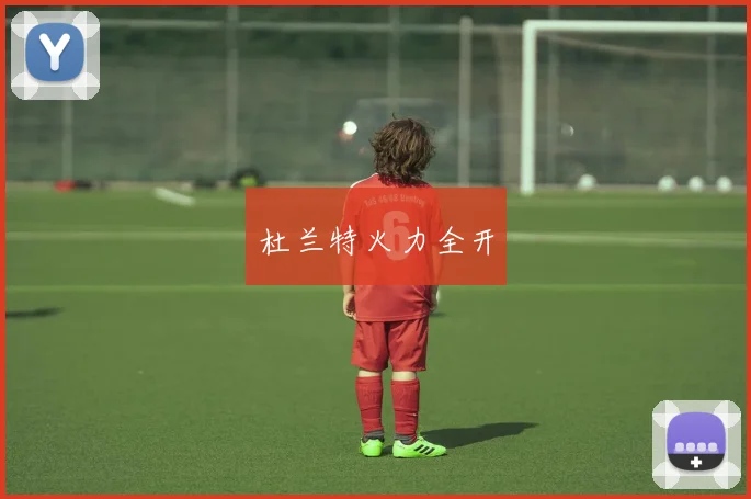 杜兰特火力全开