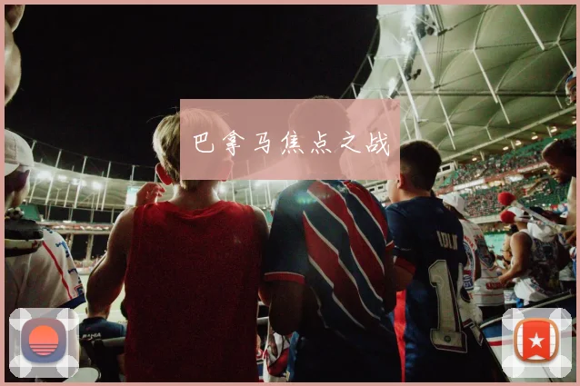 巴拿马焦点之战