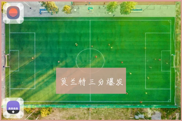 莫兰特三分爆发