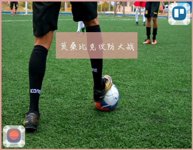 莫桑比克攻防大战