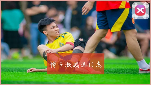 博卡激战津门虎