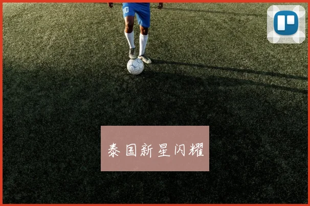 泰国新星闪耀
