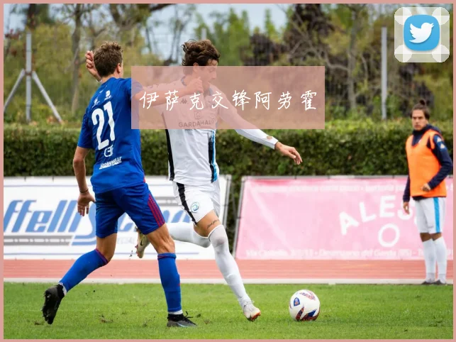 伊萨克交锋阿劳霍