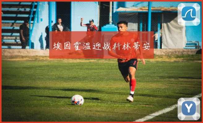 埃因霍温迎战科林蒂安