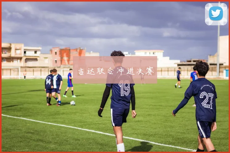 吉达联合冲进决赛