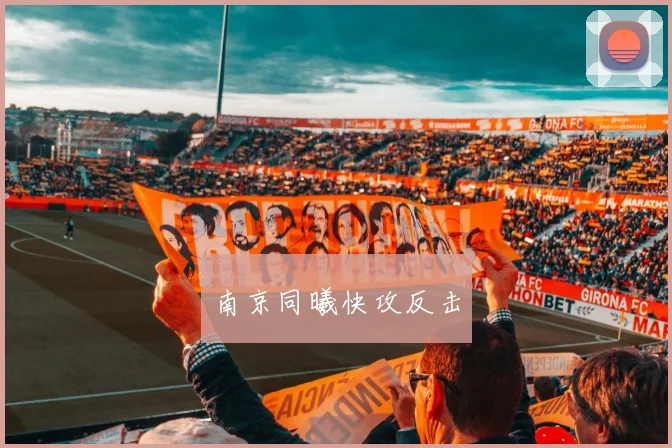 南京同曦快攻反击