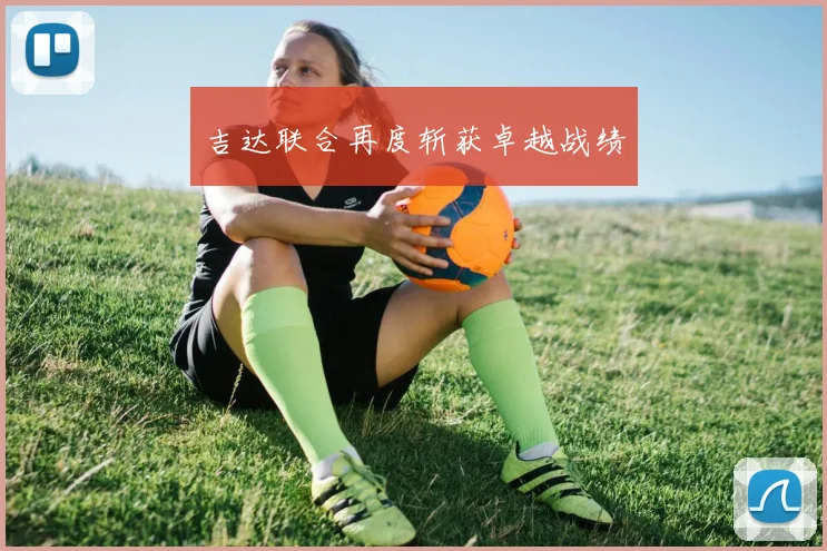 吉达联合再度斩获卓越战绩