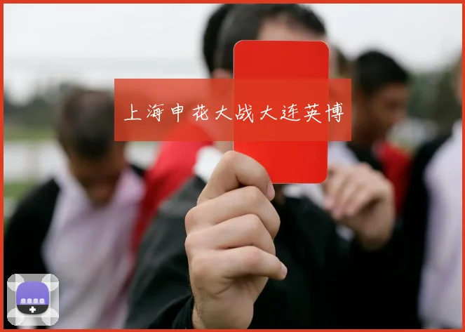 上海申花大战大连英博