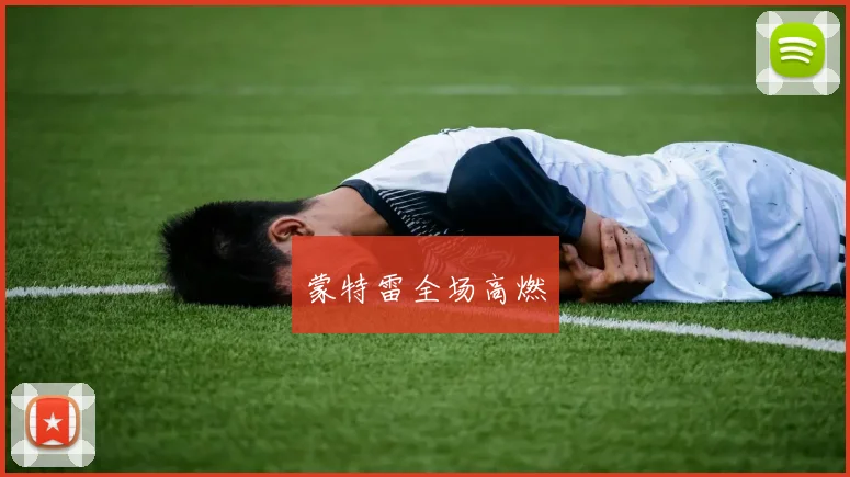 蒙特雷全场高燃